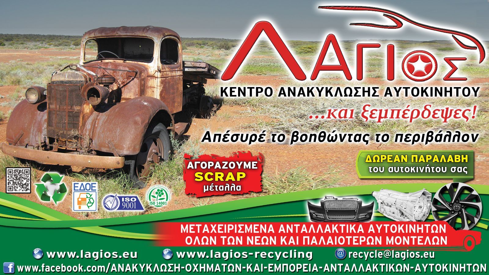 Εσείς που θα ανακυκλώσετε το αυτοκίνητό σας; Δείτε πως θα το κάνετε, εύκολα και γρήγορα, με ένα μόνο τηλεφώνημα.